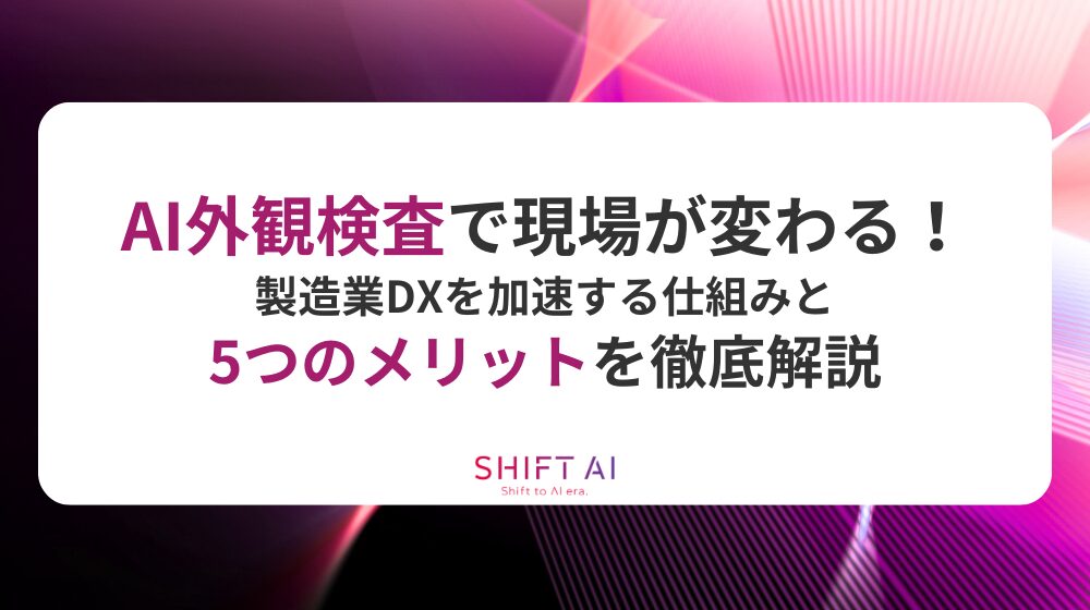 AI外観検査で現場が変わる！製造業DXを加速する仕組みと5つのメリットを徹底解説
