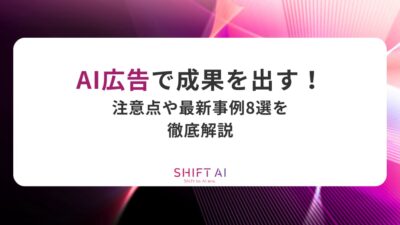 AI広告で成果を出す！注意点や最新事例8選を徹底解説