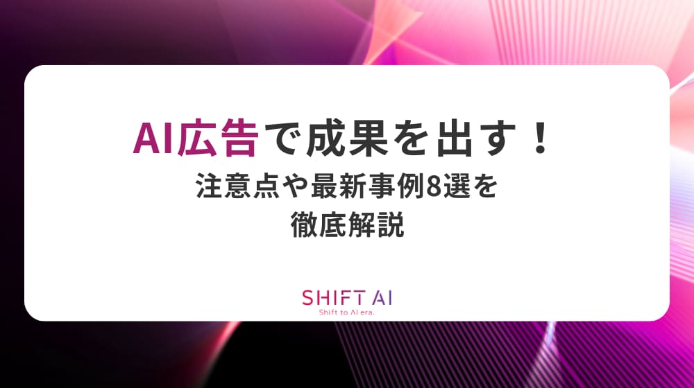 AI広告で成果を出す！注意点や最新事例8選を徹底解説