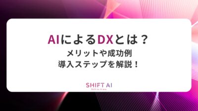 AIによるDXとは？メリットや成功例、導入ステップを解説！