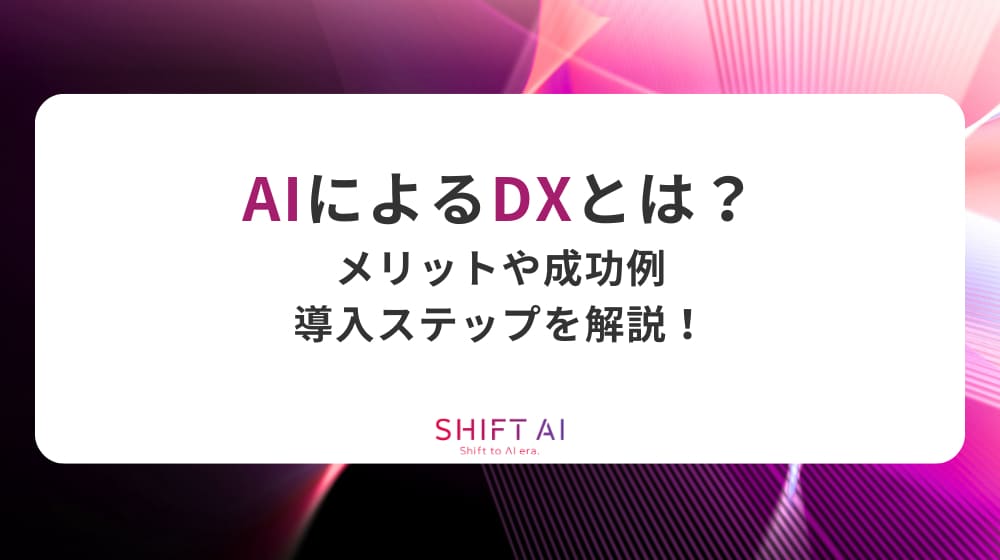 AIによるDXとは？メリットや成功例、導入ステップを解説！
