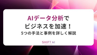 AIデータ分析でビジネスを加速！5つの手法と事例を詳しく解説