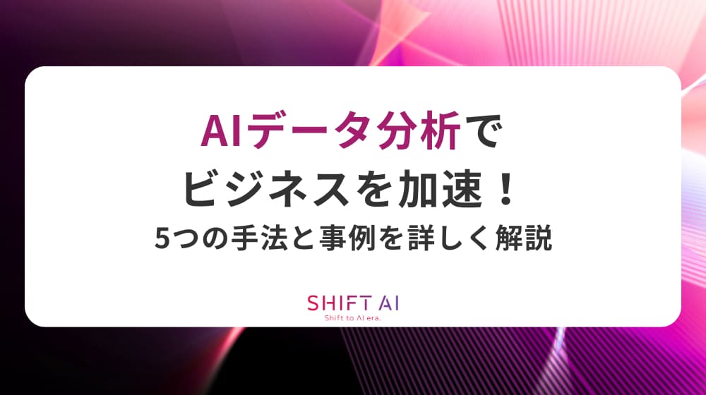 AIデータ分析でビジネスを加速！5つの手法と事例を詳しく解説
