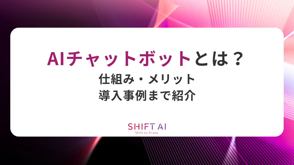 AIチャットボットとは？仕組み・メリット・導入事例まで紹介