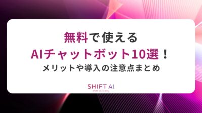 無料で使えるAIチャットボット10選！メリットや導入の注意点まとめ