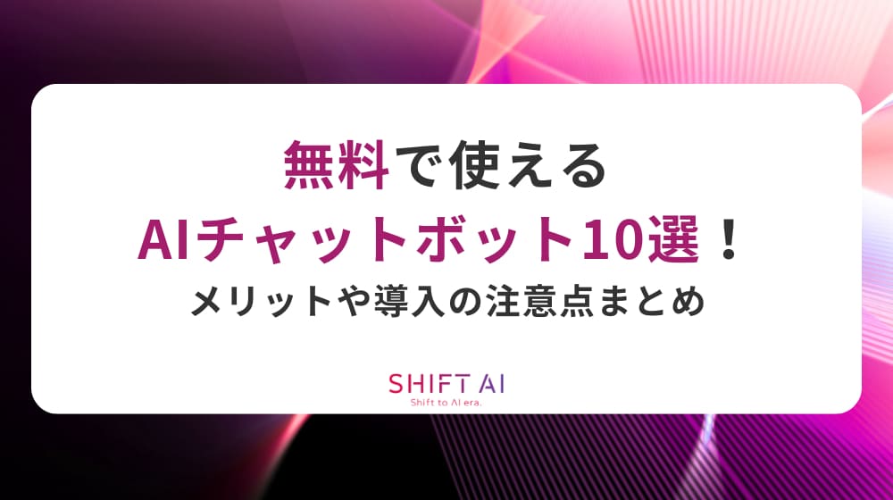無料で使えるAIチャットボット10選！メリットや導入の注意点まとめ