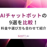 AIチャットボットの9選を比較！料金や選び方も合わせて紹介