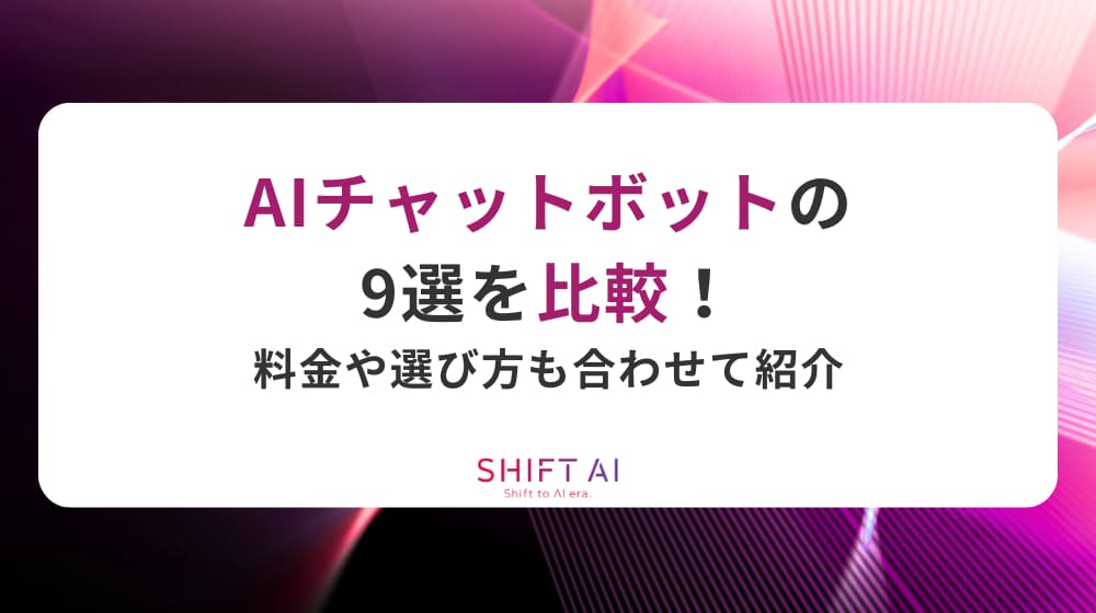 AIチャットボットの9選を比較！料金や選び方も合わせて紹介