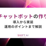 AIチャットボットの作り方｜導入から実装、運用のポイントまで解説