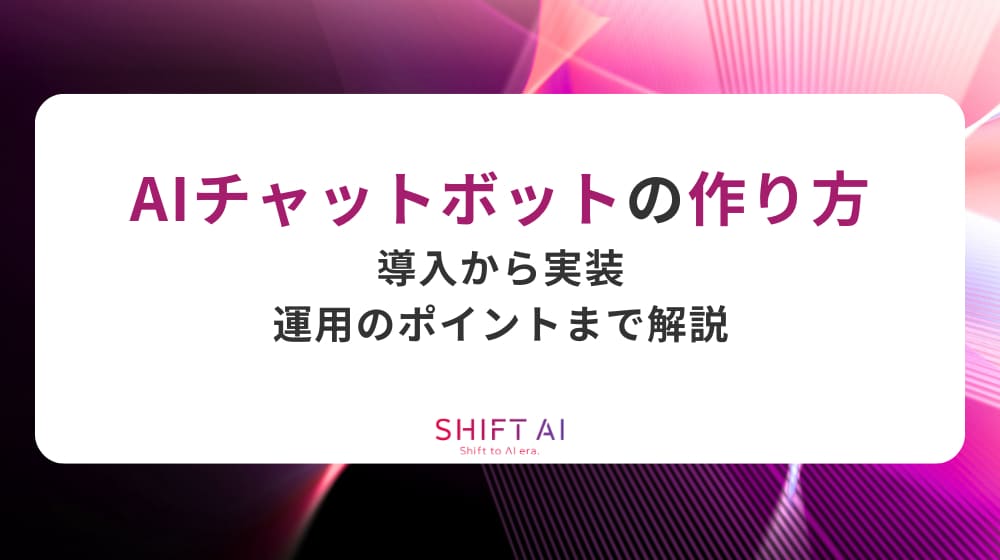AIチャットボットの作り方｜導入から実装、運用のポイントまで解説