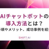 AIチャットボットの導入方法とは？手順やメリット、成功事例を紹介