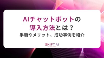 AIチャットボットの導入方法とは？手順やメリット、成功事例を紹介