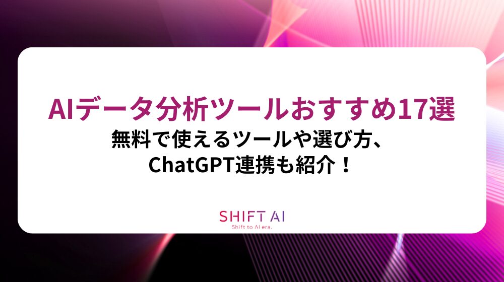 AIデータ分析ツールおすすめ17選｜無料で使えるツールや選び方、ChatGPT連携も紹介！