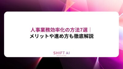 人事業務効率化の方法7選｜メリットや進め方も徹底解説