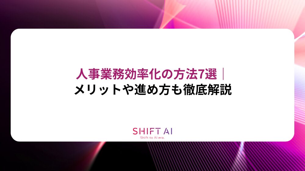 人事業務効率化の方法7選｜メリットや進め方も徹底解説