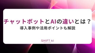 チャットボットとAIの違いとは？導入事例や活用ポイントも解説
