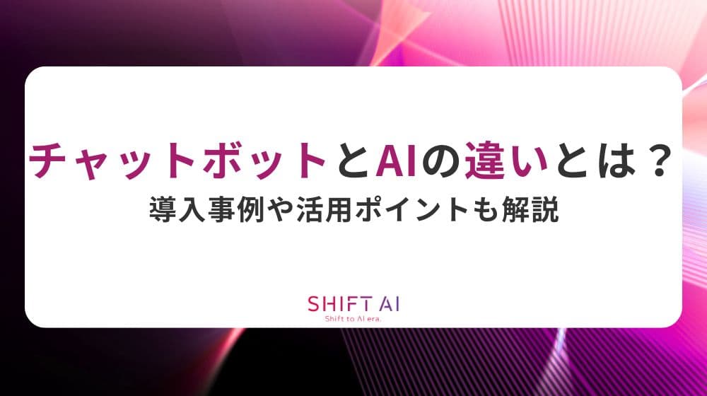 チャットボットとAIの違いとは？導入事例や活用ポイントも解説
