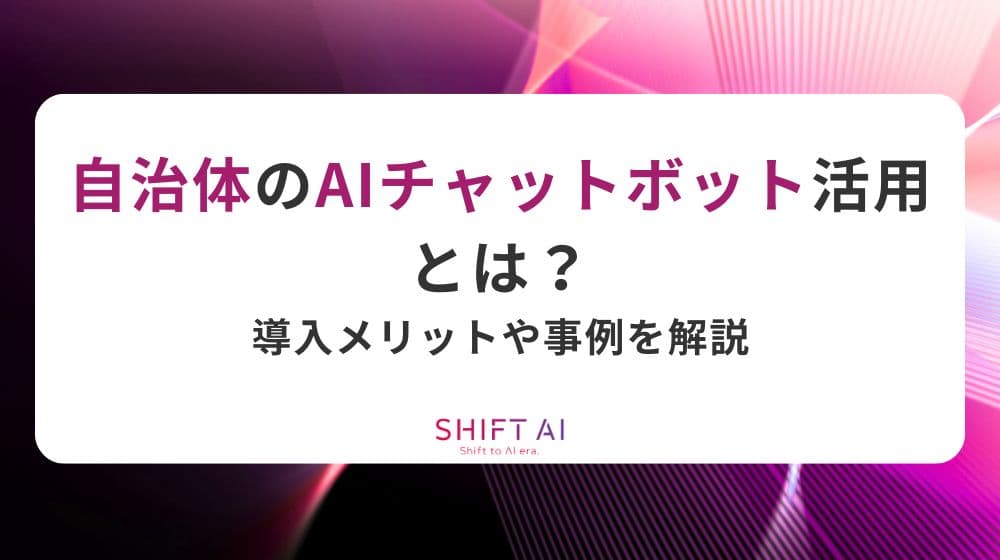 自治体のAIチャットボット活用とは？導入メリットや事例を解説