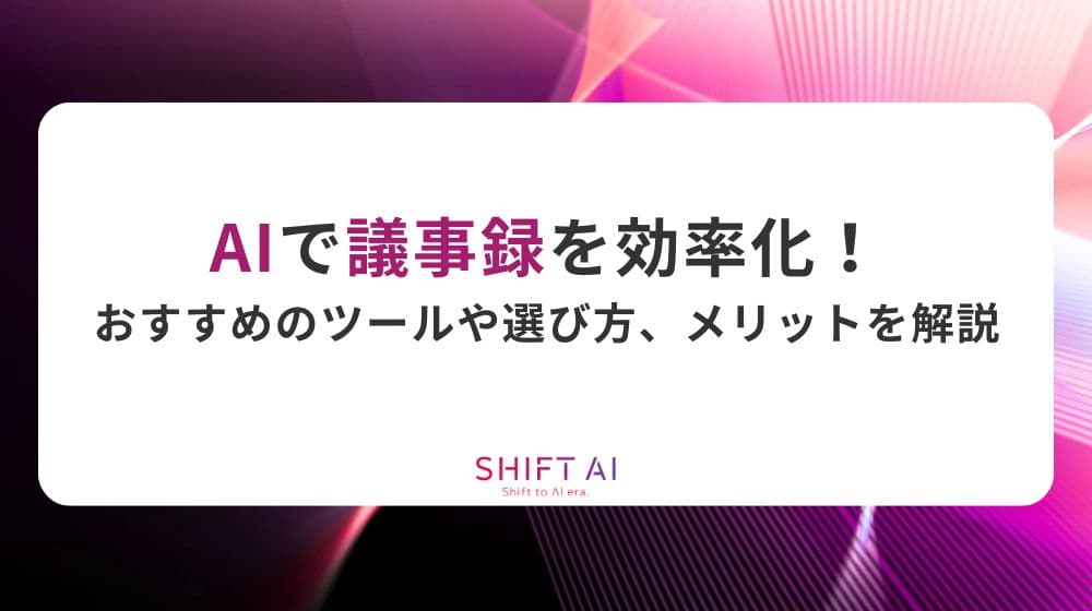 AIでZoomで議事録作成を自動化！方法やおすすめツール7選も紹介