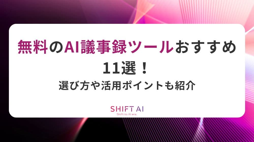 無料のAI議事録ツールおすすめ11選！選び方や活用ポイントも紹介