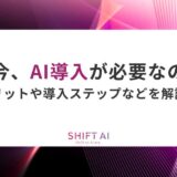 なぜ今、AI導入が必要なのか？メリットや導入ステップなどを解説！