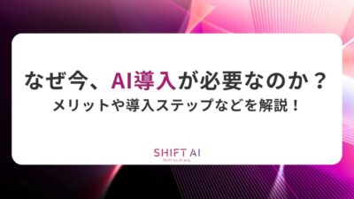 なぜ今、AI導入が必要なのか？メリットや導入ステップなどを解説！