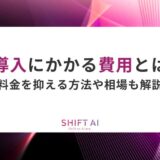 AI導入にかかる費用とは？料金を抑える方法や相場も解説