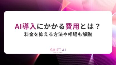 AI導入にかかる費用とは？料金を抑える方法や相場も解説