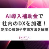 AI導入補助金で社内のDXを加速！制度の種類や申請方法を解説