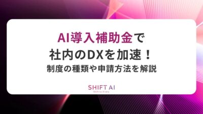 AI導入補助金で社内のDXを加速！制度の種類や申請方法を解説