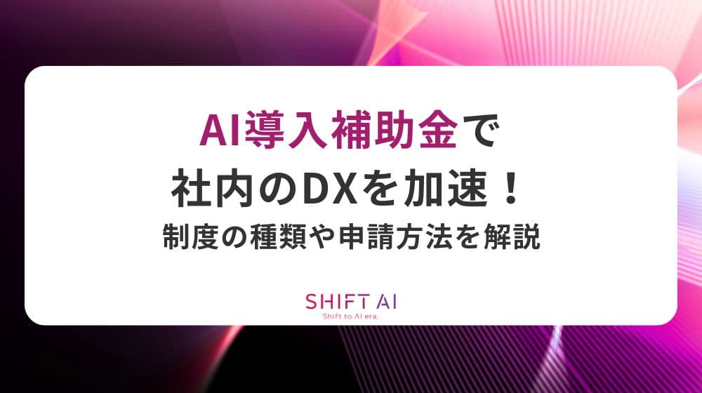 AI導入補助金で社内のDXを加速！制度の種類や申請方法を解説