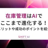 在庫管理はAIでここまで進化する！メリットや成功のポイントを紹介