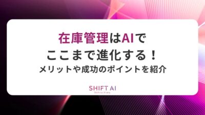 在庫管理はAIでここまで進化する！メリットや成功のポイントを紹介