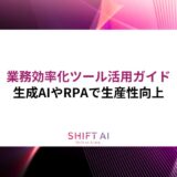 業務効率化ツール活用ガイド：生成AIやRPAで生産性向上