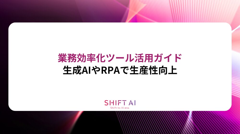 業務効率化ツール活用ガイド：生成AIやRPAで生産性向上