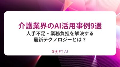 介護業界のAI活用事例9選｜人手不足・業務負担を解決する最新テクノロジーとは？