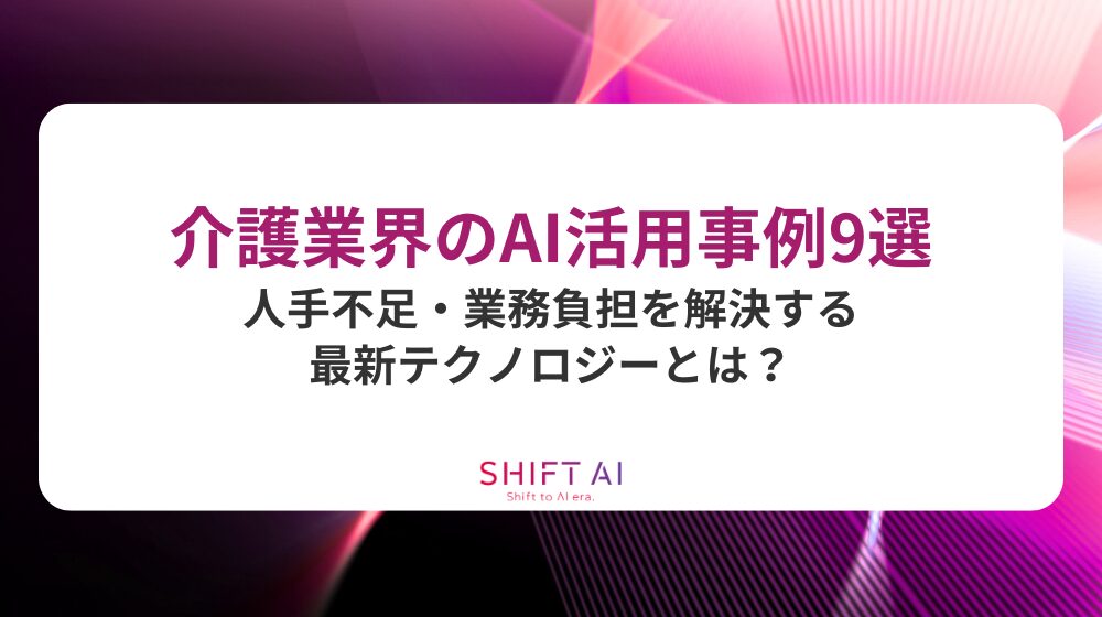 介護業界のAI活用事例9選｜人手不足・業務負担を解決する最新テクノロジーとは？