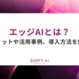 エッジAIとは？メリットや活用事例、導入方法を解説