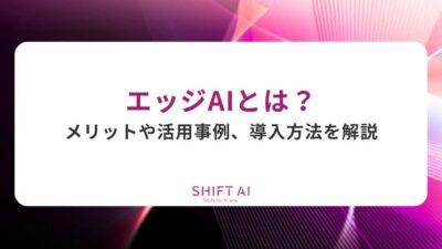 エッジAIとは？メリットや活用事例、導入方法を解説