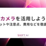 AIカメラを活用しよう！メリットや注意点、費用などを徹底解説