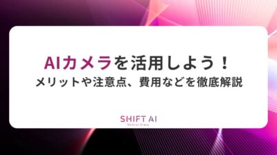 AIカメラを活用しよう！メリットや注意点、費用などを徹底解説