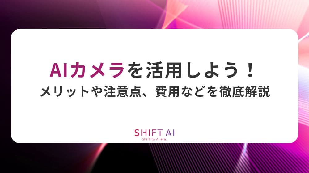 AIカメラを活用しよう！メリットや注意点、費用などを徹底解説