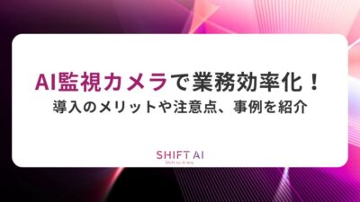 AI監視カメラで業務効率化！導入のメリットや注意点、事例を紹介