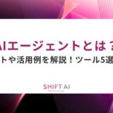 AIエージェントとは？メリットや活用例を解説！ツール5選も紹介
