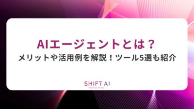 AIエージェントとは？メリットや活用例を解説！ツール5選も紹介