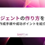 AIエージェントの作り方を解説！作成手順や成功ポイントを紹介