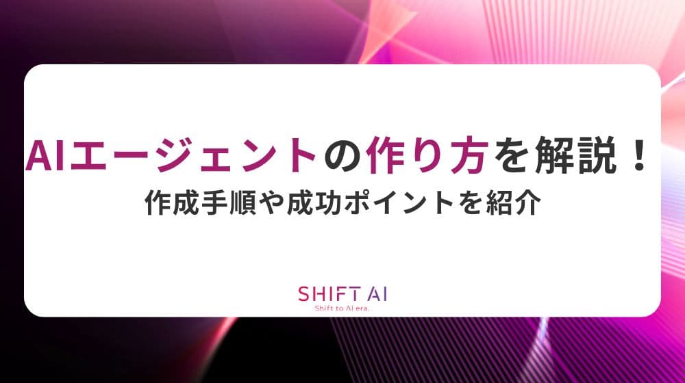 AIエージェントの作り方を解説！作成手順や成功ポイントを紹介