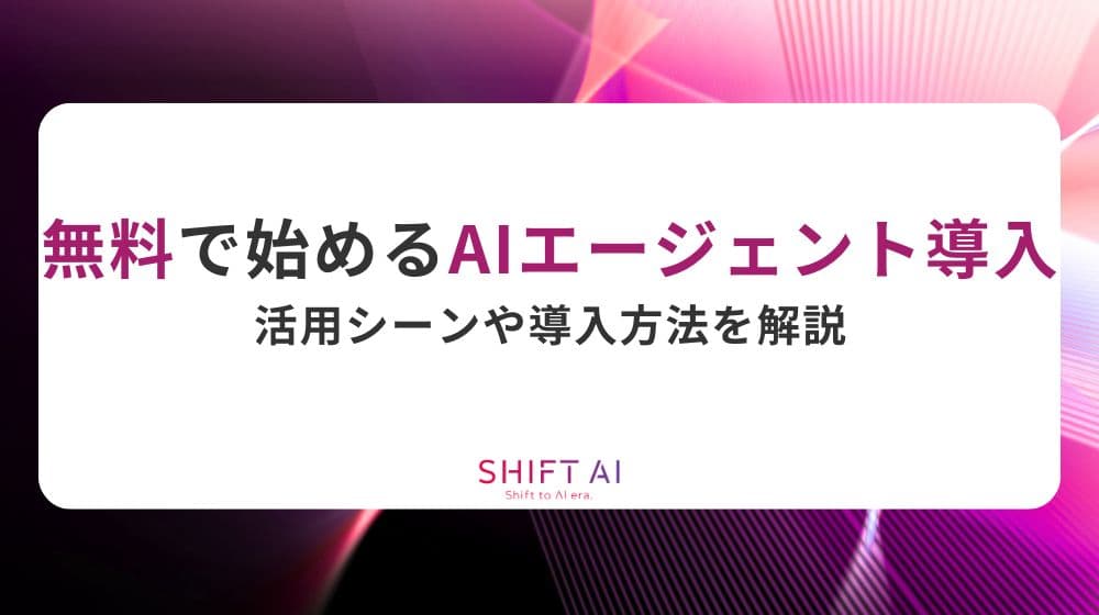 無料で始めるAIエージェント導入｜活用シーンや導入方法を解説