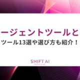 AIエージェントツールとは？ツール13選や選び方も紹介！