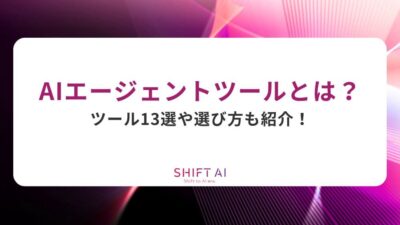 AIエージェントツールとは？ツール13選や選び方も紹介！